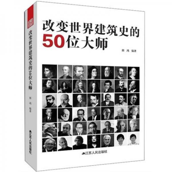 改变世界建筑史的50位大师