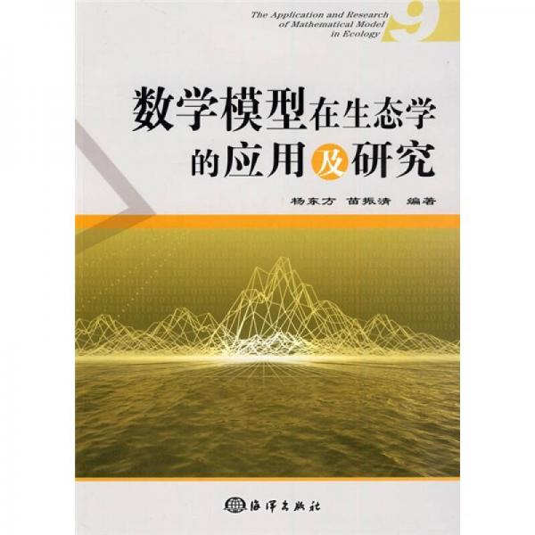 数学模型在生态学的应用及研究9