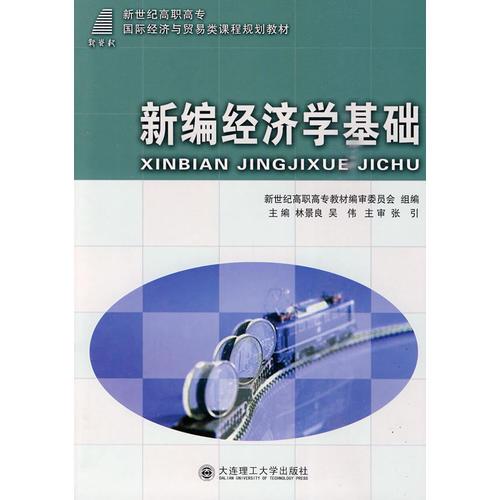 (高職高專)新編經(jīng)濟學基礎(chǔ)(國際經(jīng)濟與貿(mào)易類)