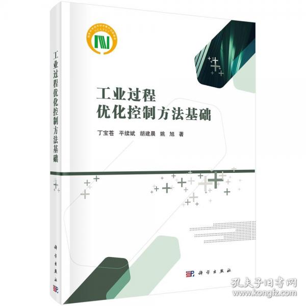 工業(yè)過(guò)程優(yōu)化控制方法基礎(chǔ)(精)
