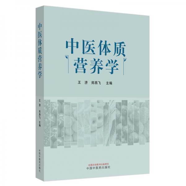 中醫(yī)體質(zhì)營(yíng)養(yǎng)學(xué)