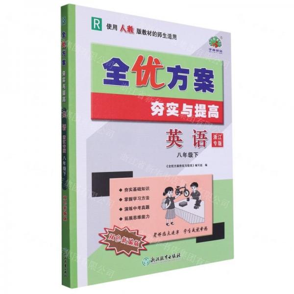 英語(8下R使用人教版教材的師生適用浙江專版雙色新編版)/全優(yōu)方案夯實與提高