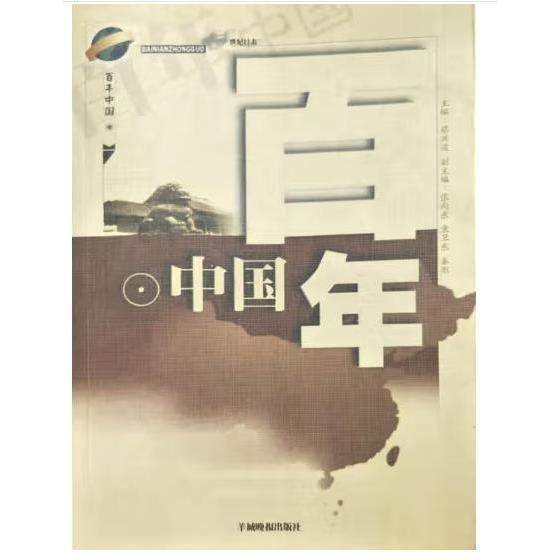 百年中國