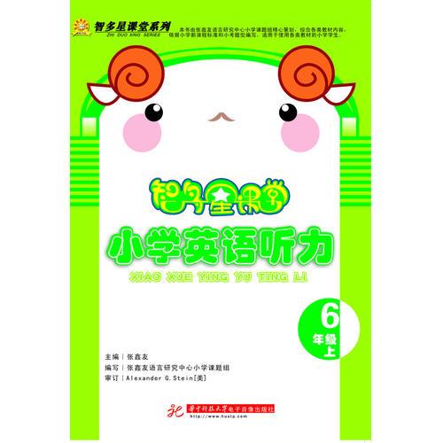 智多星課堂 小學(xué)英語(yǔ)聽(tīng)力 