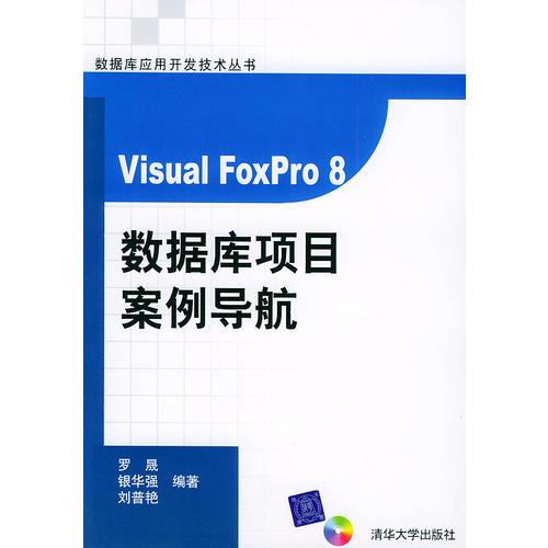 VISUAL FOXPRO8数据库项目案例导航——数据库应用开发技术丛书