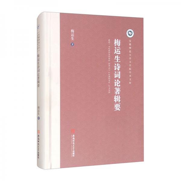 梅運(yùn)生詩詞論著輯要