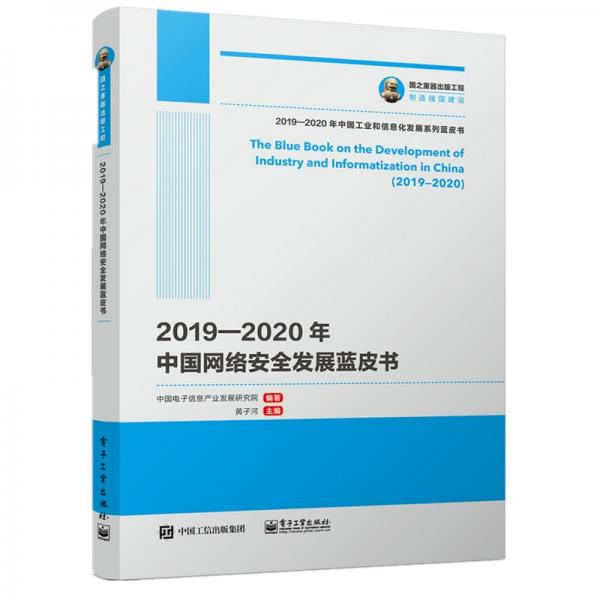 国之重器出版工程2019—2020年中国网络安全发展蓝皮书