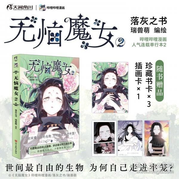 無惱魔女.2嗶哩嗶哩人氣漫畫《無腦魔女》實體單行本第2卷