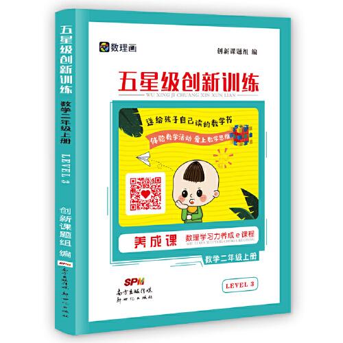 五星級(jí)創(chuàng)新訓(xùn)練 : 北師大版. 數(shù)學(xué)．二年級(jí)．上冊(cè)