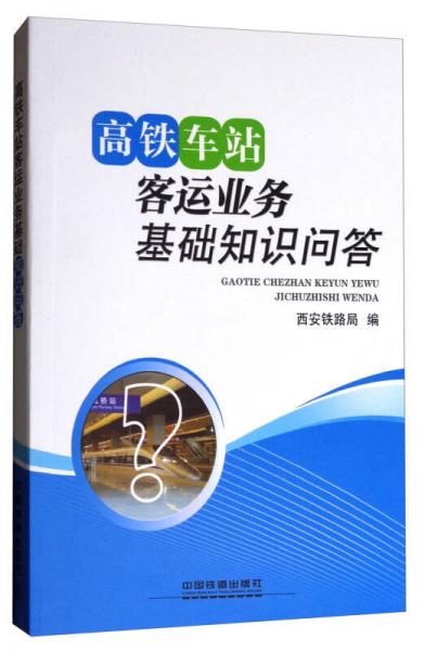 高鐵車(chē)站客運(yùn)業(yè)務(wù)基礎(chǔ)知識(shí)問(wèn)答