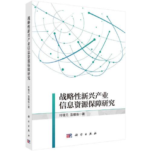 戰(zhàn)略性新興產(chǎn)業(yè)信息資源保障與服務模式研究