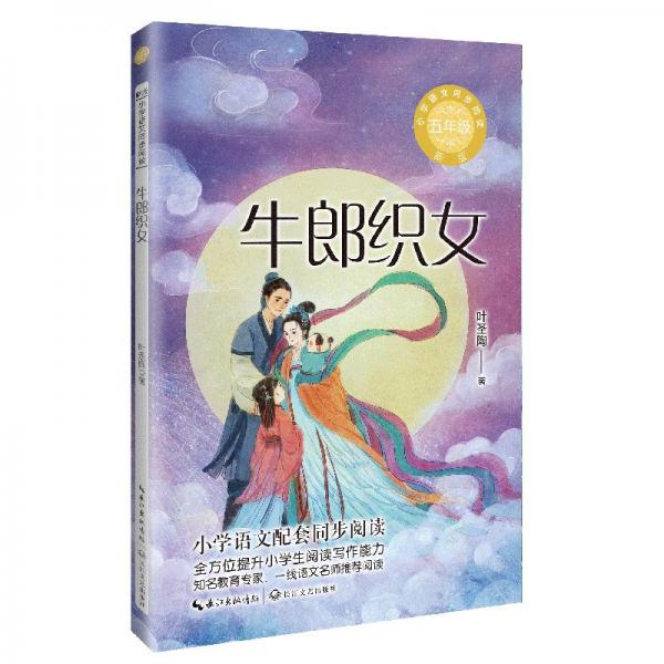 牛郎织女：课文作家作品，小学语文教材同步配套读物