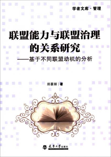 聯(lián)盟能力與聯(lián)盟治理的關(guān)系研究：基于不同聯(lián)盟動機的分析