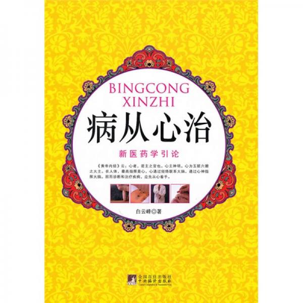 病從心治