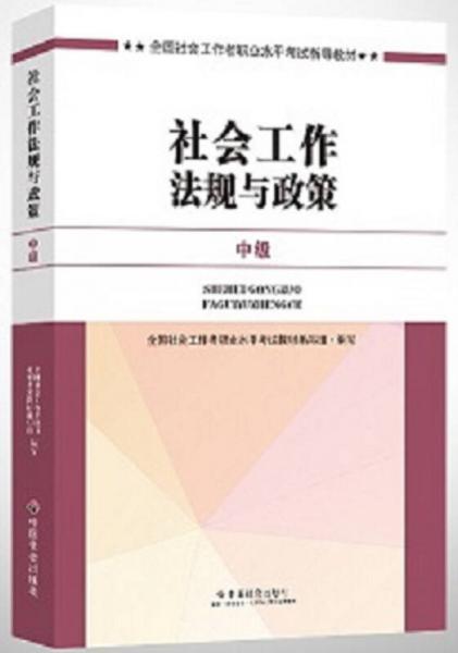 社会工作者中级2017教材：2017全国社会工作者职业水平考试指导教材：社会工作法规与政策（中级）