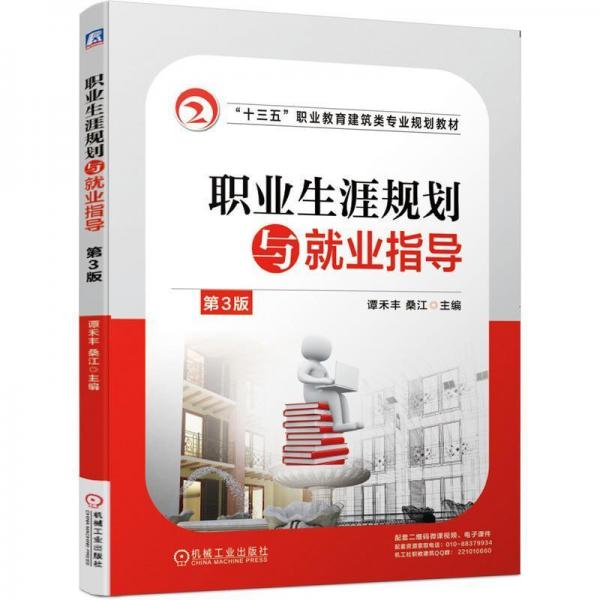 正版圖書 職業(yè)生涯規(guī)劃與就業(yè)指導 第3版 9787111638964 機械工
