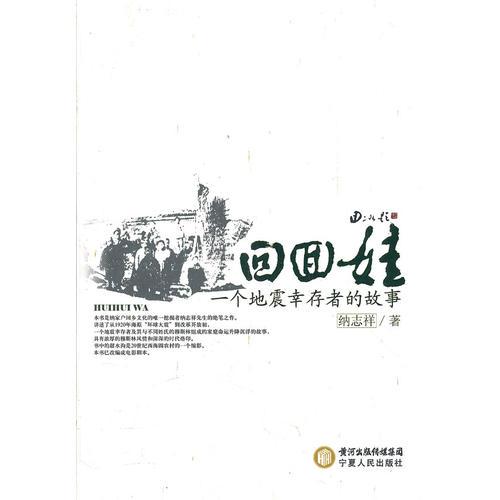 回回娃：一個(gè)地震幸存者的故事