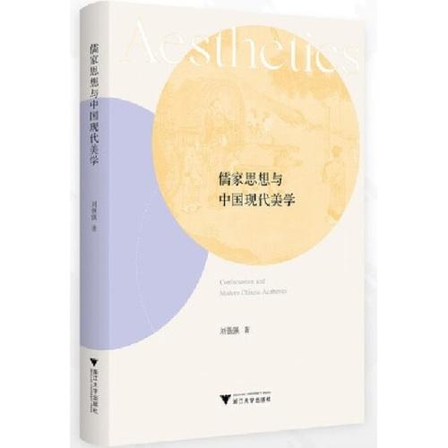 儒家思想与中国现代美学