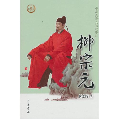 柳宗元（中華先賢人物故事匯）
