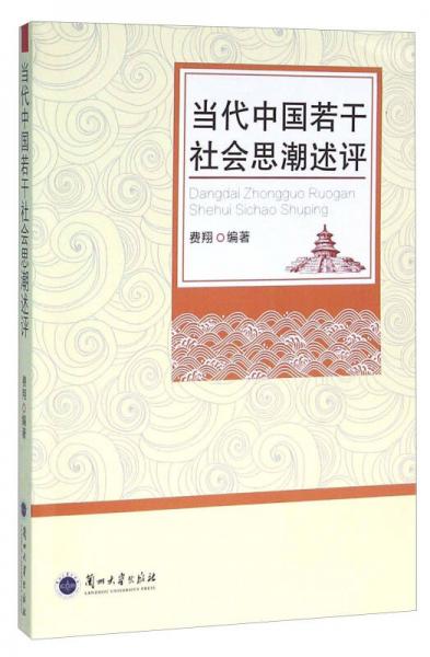 當(dāng)代中國若干社會思潮述評