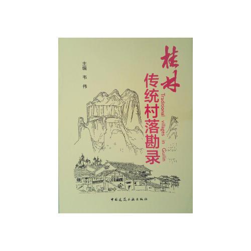 桂林傳統(tǒng)村落勘錄