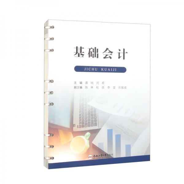 基礎(chǔ)會(huì)計(jì)