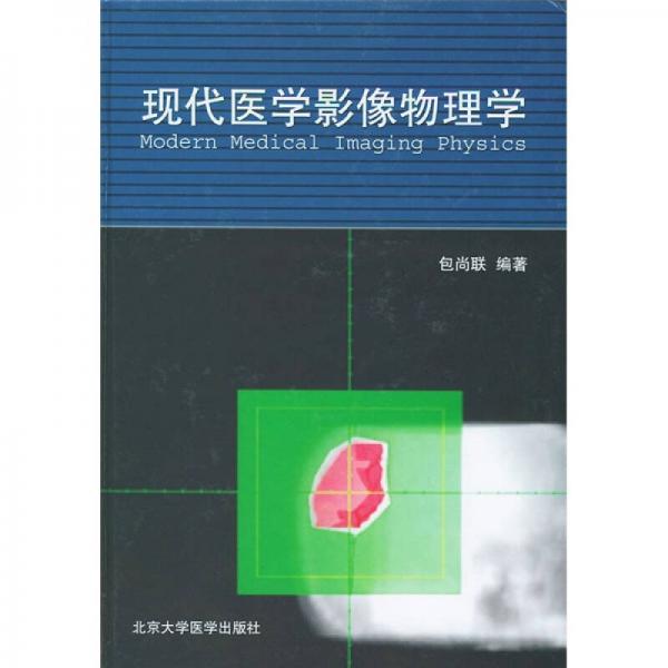 现代医学影像物理学