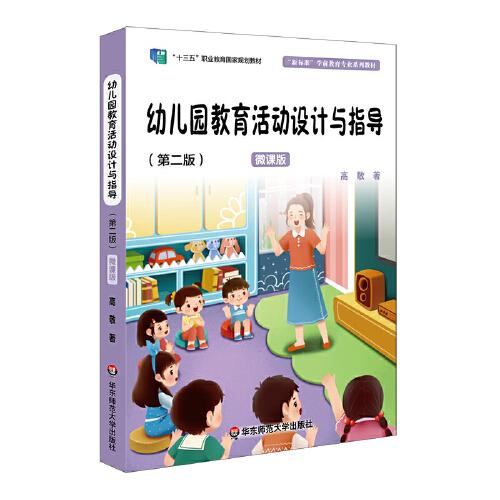 幼儿园教育活动设计与指导（第二版）（“新标准”学前教育专业系列教材）
