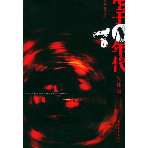 生于70年代先鋒版
