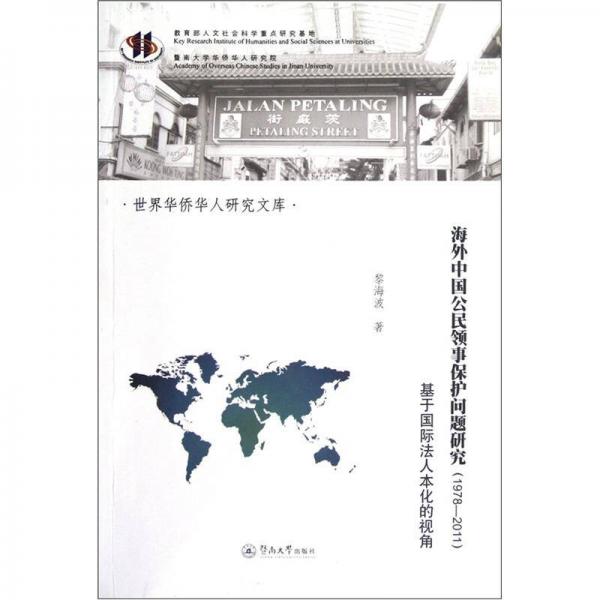 海外中国公民领事保护问题研究（1978-2011）
