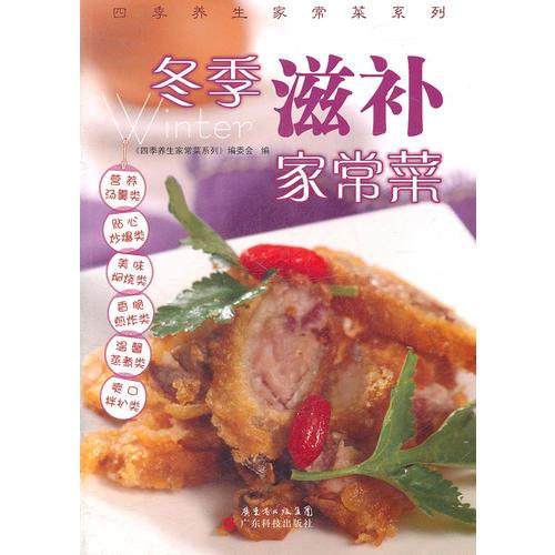 冬季滋補家常菜（四季養(yǎng)生家常菜系列）