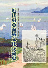 近代東亞海域文化交流史