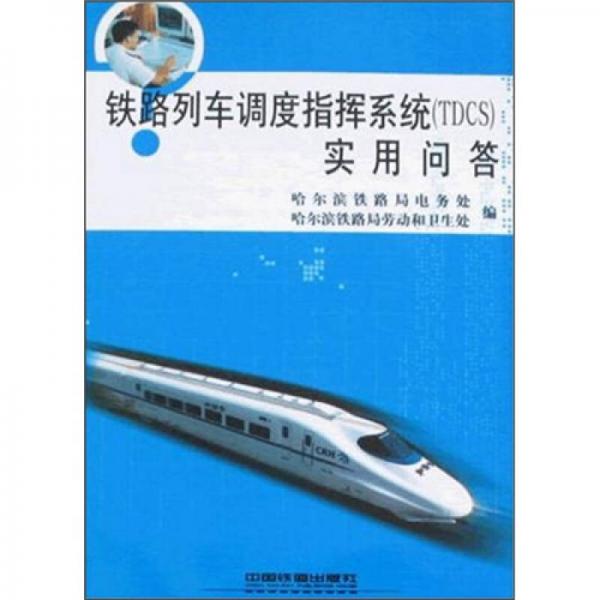 鐵路列車調(diào)度指揮系統(tǒng)（TDCS）實(shí)用問答