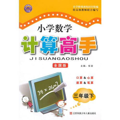 (2015春）小学数学计算高手 3年级(全国)下