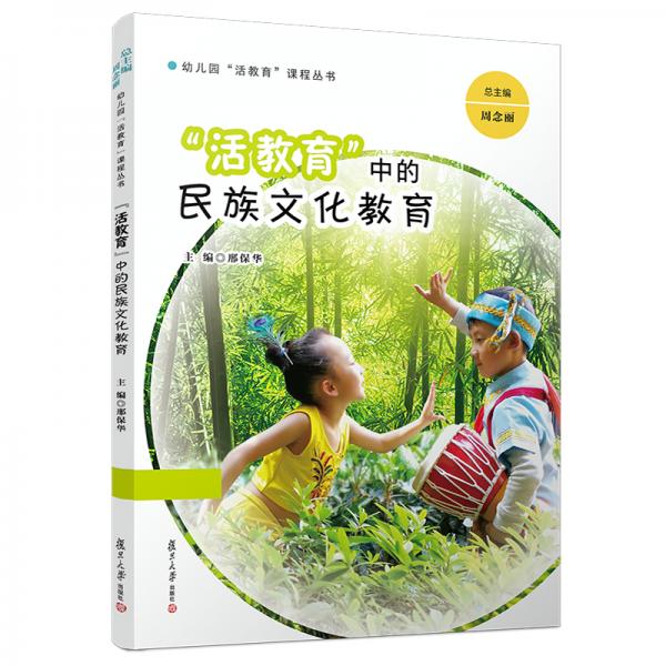 “活教育”中的民族文化教育（幼兒園“活教育”課程叢書）