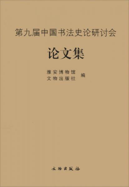 第九届中国书法史论研讨会论文集