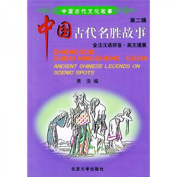 中國(guó)古代名勝故事：全注漢語(yǔ)拼音英文提要