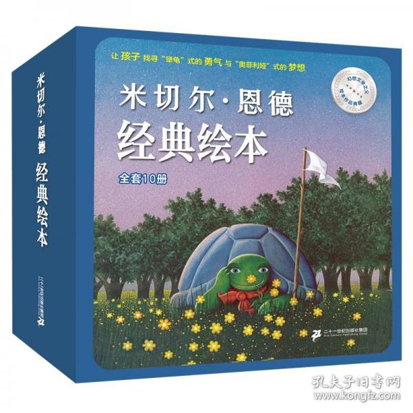 米切尔·恩德经典绘本