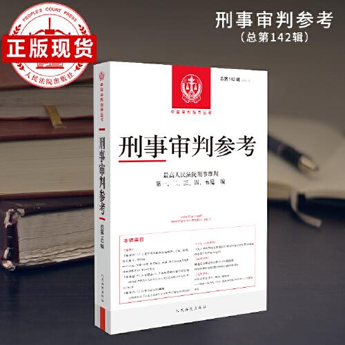 刑事審判參考·總第142輯
