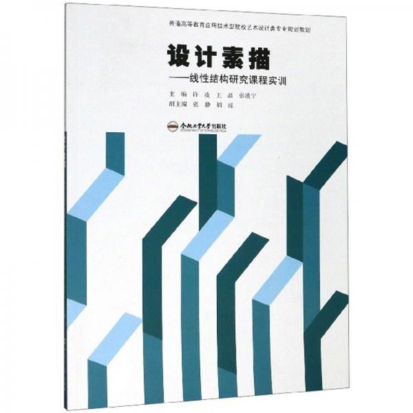 設(shè)計(jì)素描：線性結(jié)構(gòu)研究課程實(shí)訓(xùn)
