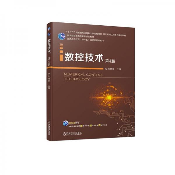 數(shù)控技術(shù)(第4版現(xiàn)代機(jī)械工程系列精品教材普通高等教育十一五國家級規(guī)劃教材)