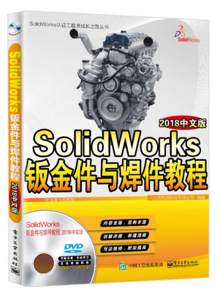 SolidWorks钣金件与焊件教程（2018中文版）