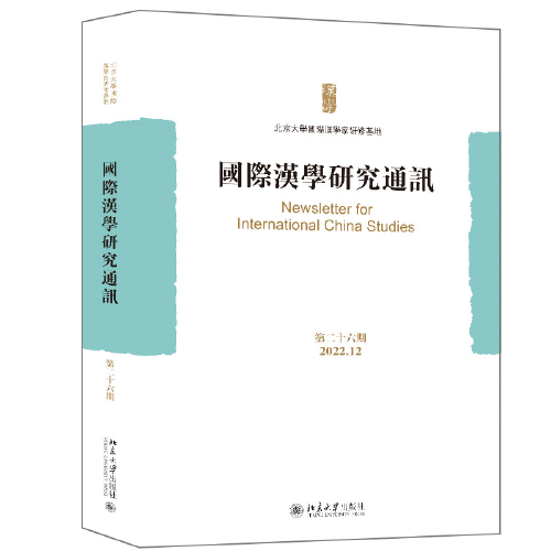 國際漢學(xué)研究通訊（第二十六期）北京大學(xué)國際漢學(xué)家研修基地主編的綜合性學(xué)術(shù)文集