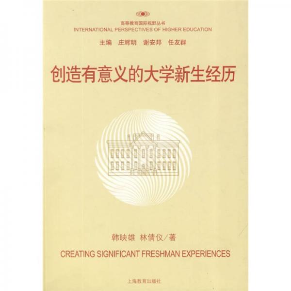 創(chuàng)造有意義的大學(xué)新生經(jīng)歷