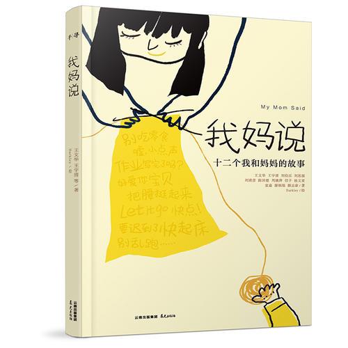 十二個我和媽媽的故事：我媽說