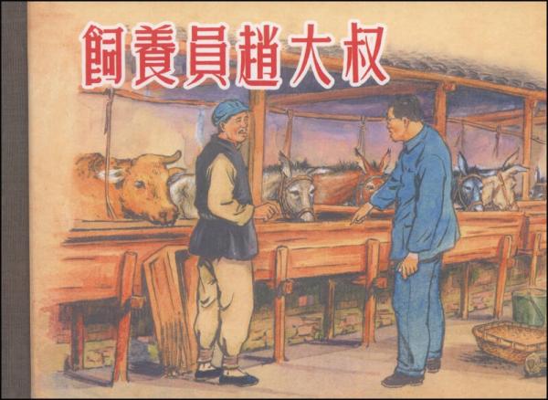 飼養(yǎng)員趙大叔