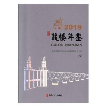 #鼓樓年鑒:2019ISBN9787520511636