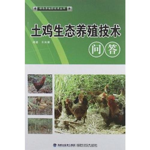 土雞生態(tài)養(yǎng)殖技術(shù)問答