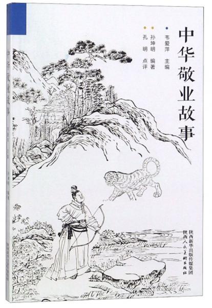 中華敬業(yè)故事