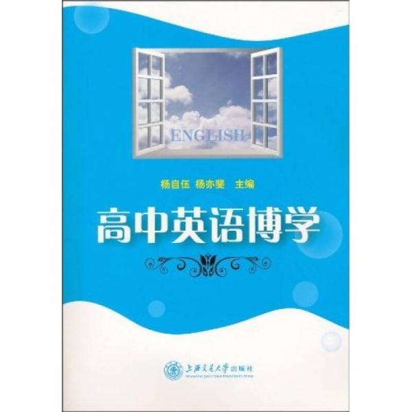 高中英語博學